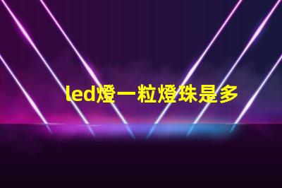 led燈一粒燈珠是多少伏