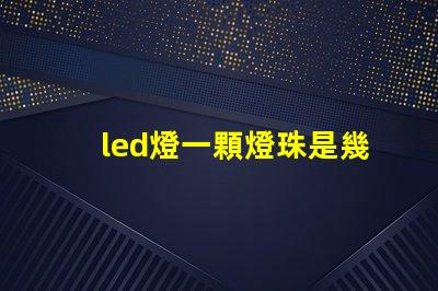 led燈一顆燈珠是幾w