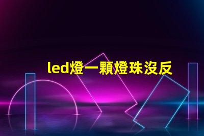 led燈一顆燈珠沒反應(yīng)