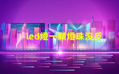 led燈一顆燈珠沒反應