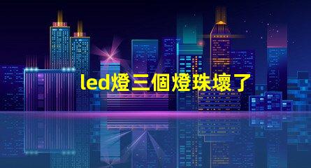 led燈三個燈珠壞了