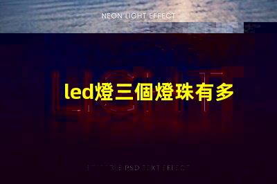 led燈三個燈珠有多少瓦