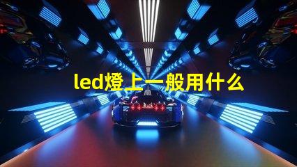 led燈上一般用什么燈珠