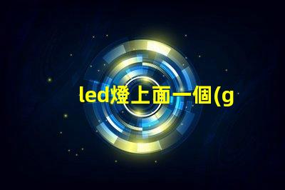 led燈上面一個(gè)燈珠壞了