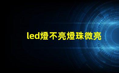 led燈不亮燈珠微亮