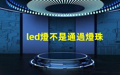 led燈不是通過燈珠發(fā)電