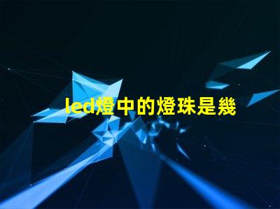 led燈中的燈珠是幾伏的