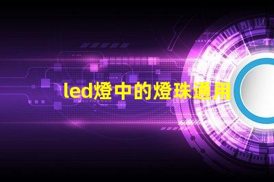 led燈中的燈珠通用嗎