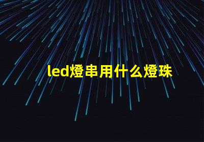 led燈串用什么燈珠