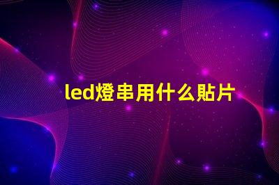 led燈串用什么貼片燈珠