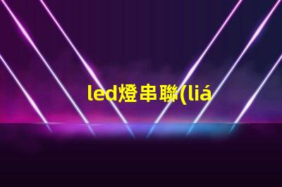 led燈串聯(lián)加珠