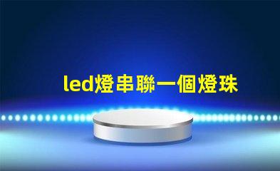 led燈串聯一個燈珠壞了