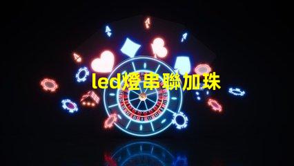led燈串聯加珠