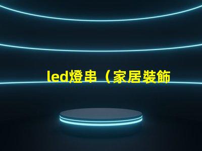 led燈串（家居裝飾必備）