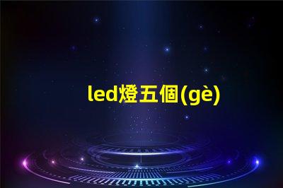 led燈五個(gè)燈珠不亮