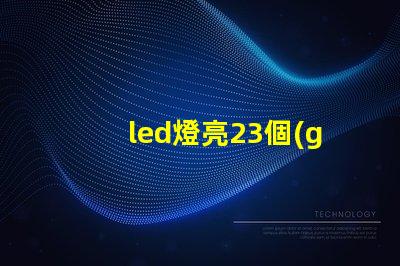 led燈亮23個(gè)燈珠