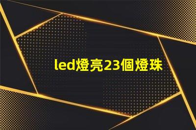 led燈亮23個燈珠