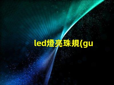 led燈亮珠規(guī)格