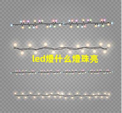 led燈什么燈珠亮