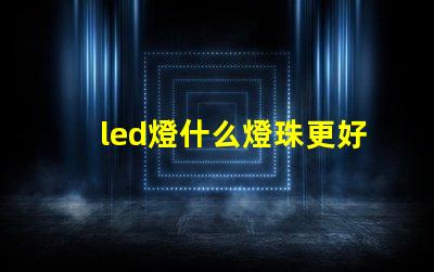 led燈什么燈珠更好