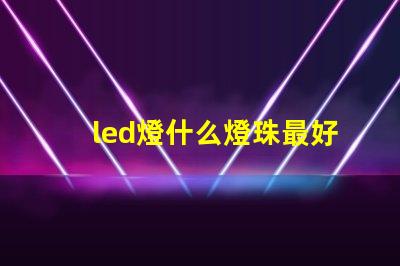 led燈什么燈珠最好