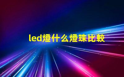 led燈什么燈珠比較好