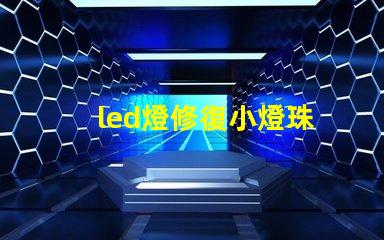 led燈修復小燈珠