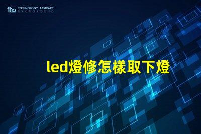 led燈修怎樣取下燈珠