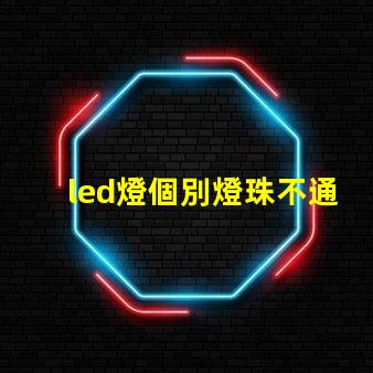 led燈個別燈珠不通電亮