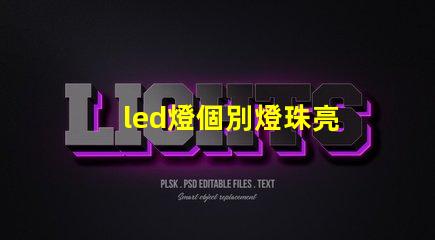 led燈個別燈珠亮