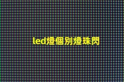 led燈個別燈珠閃