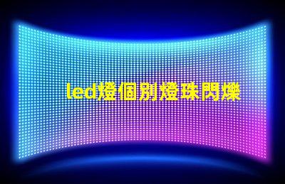 led燈個別燈珠閃爍
