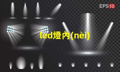 led燈內(nèi)部是燈珠嗎