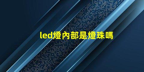 led燈內部是燈珠嗎