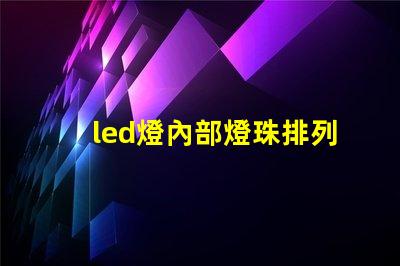 led燈內部燈珠排列