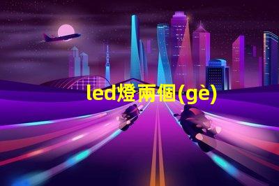 led燈兩個(gè)燈珠壞了