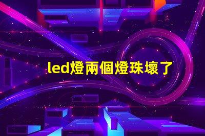 led燈兩個燈珠壞了