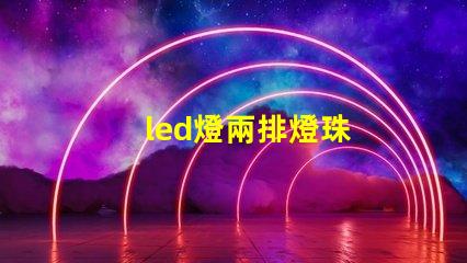 led燈兩排燈珠