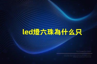 led燈六珠為什么只有三珠亮