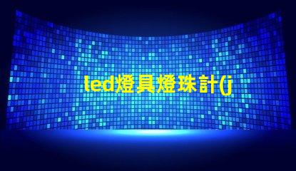 led燈具燈珠計(jì)算