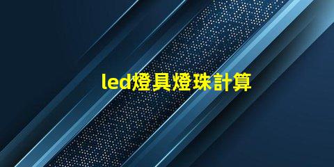 led燈具燈珠計算