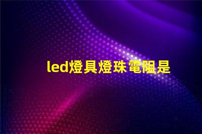 led燈具燈珠電阻是多大
