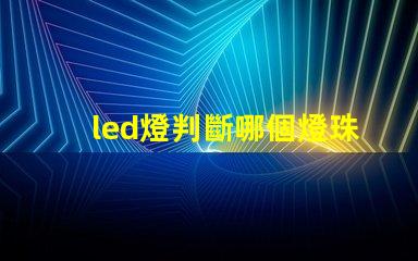 led燈判斷哪個燈珠壞了