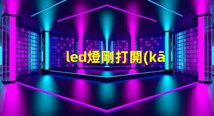 led燈剛打開(kāi)時(shí)有燈珠閃