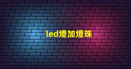 led燈加燈珠