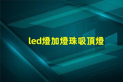 led燈加燈珠吸頂燈