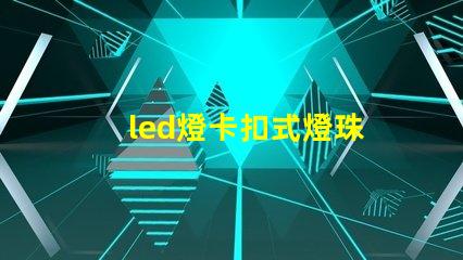 led燈卡扣式燈珠