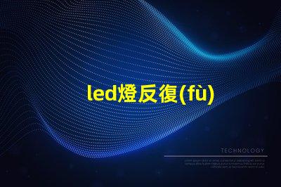 led燈反復(fù)燒燈珠