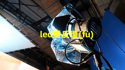 led燈反復(fù)燒燈珠的維修