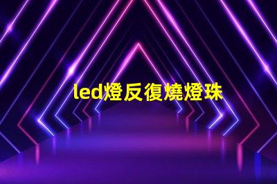 led燈反復燒燈珠